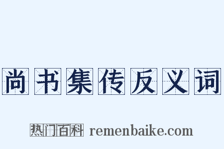 尚书集传反义词是什么意思的图片